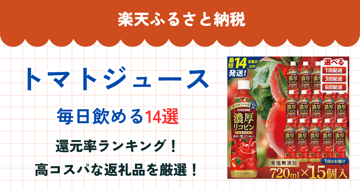 楽天ふるさと納税のトマトジュース還元率ランキング
