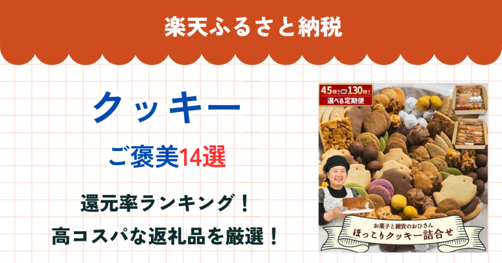 楽天ふるさと納税のクッキー還元率ランキング