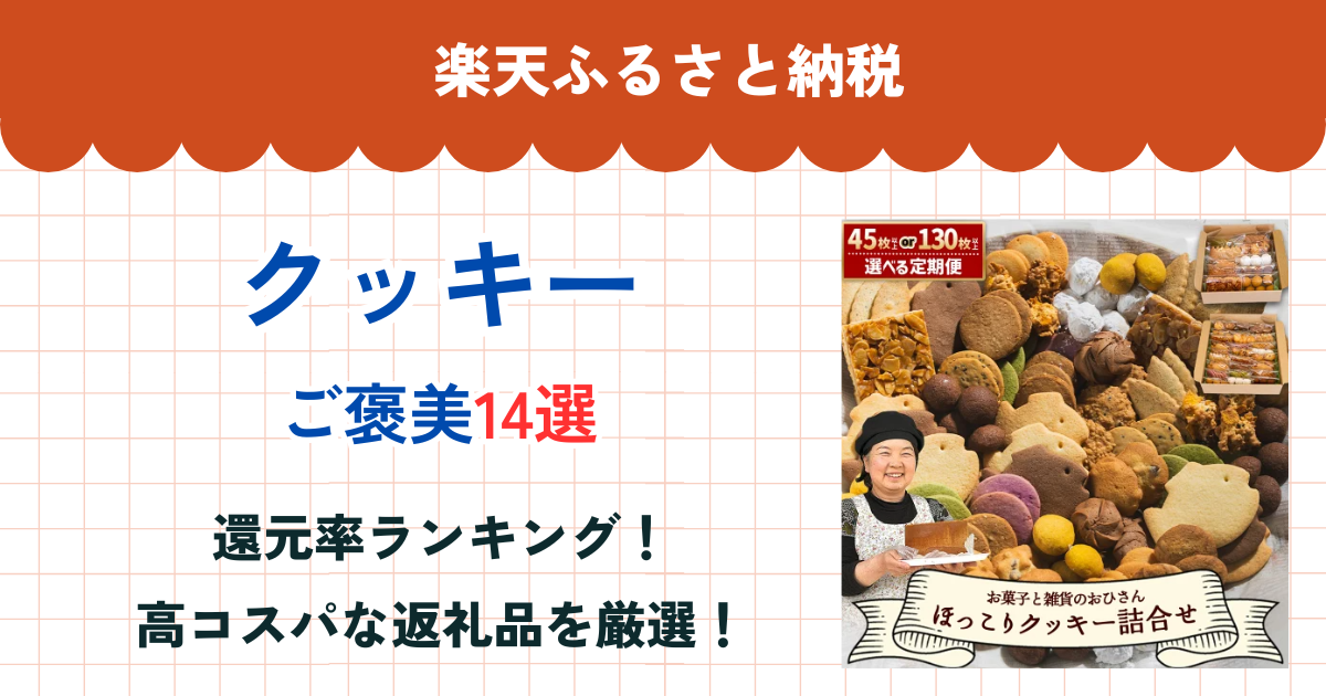 楽天ふるさと納税のクッキー還元率ランキング