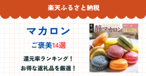 楽天ふるさと納税のマカロン還元率ランキング