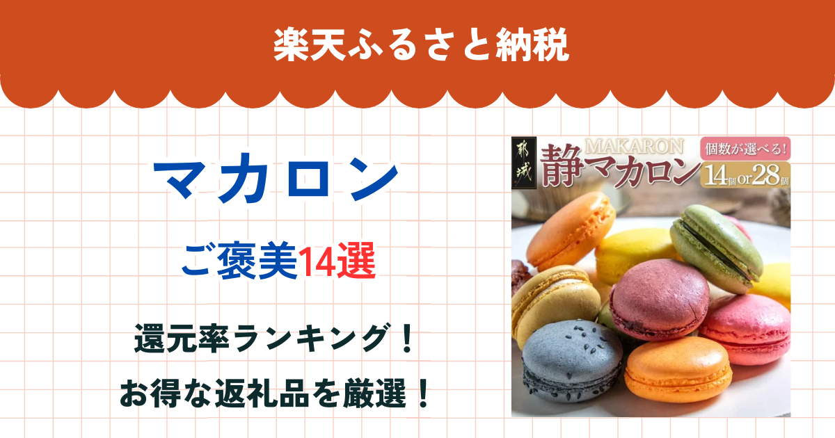 楽天ふるさと納税のマカロン還元率ランキング