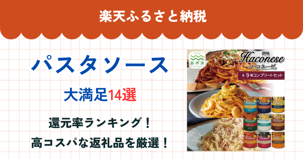 楽天ふるさと納税のパスタソース還元率ランキング