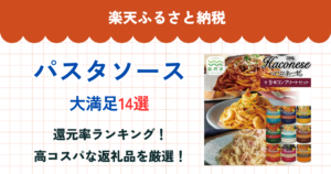 楽天ふるさと納税のパスタソース還元率ランキング