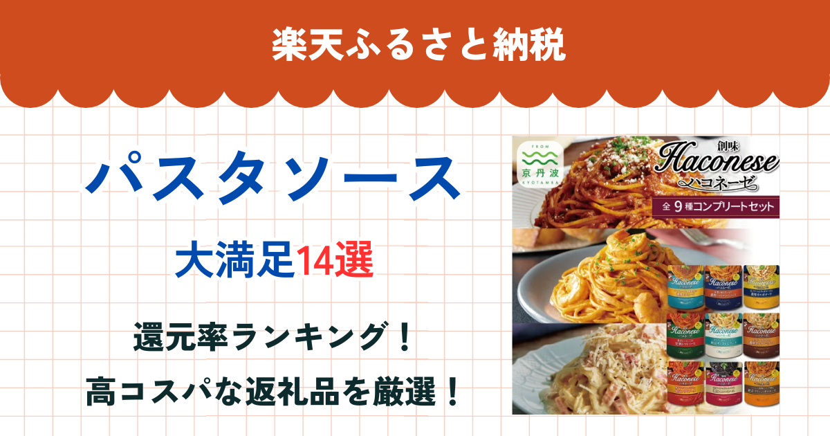 楽天ふるさと納税のパスタソース還元率ランキング