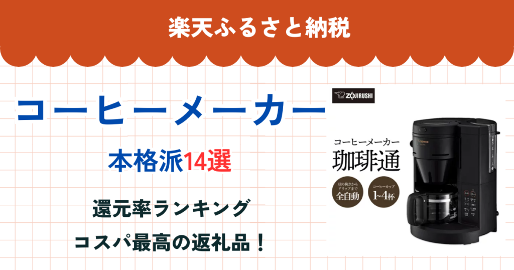 楽天ふるさと納税のコーヒーメーカー還元率ランキング