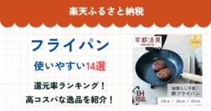 楽天ふるさと納税のフライパン還元率ランキング