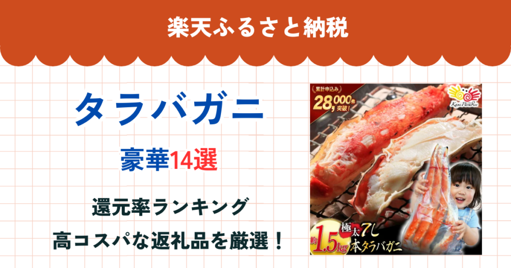 楽天ふるさと納税のタラバガニ還元率ランキング
