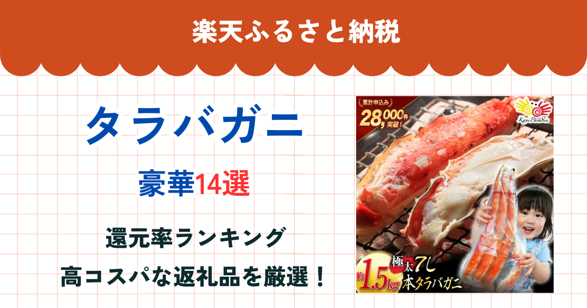 楽天ふるさと納税のタラバガニ還元率ランキング