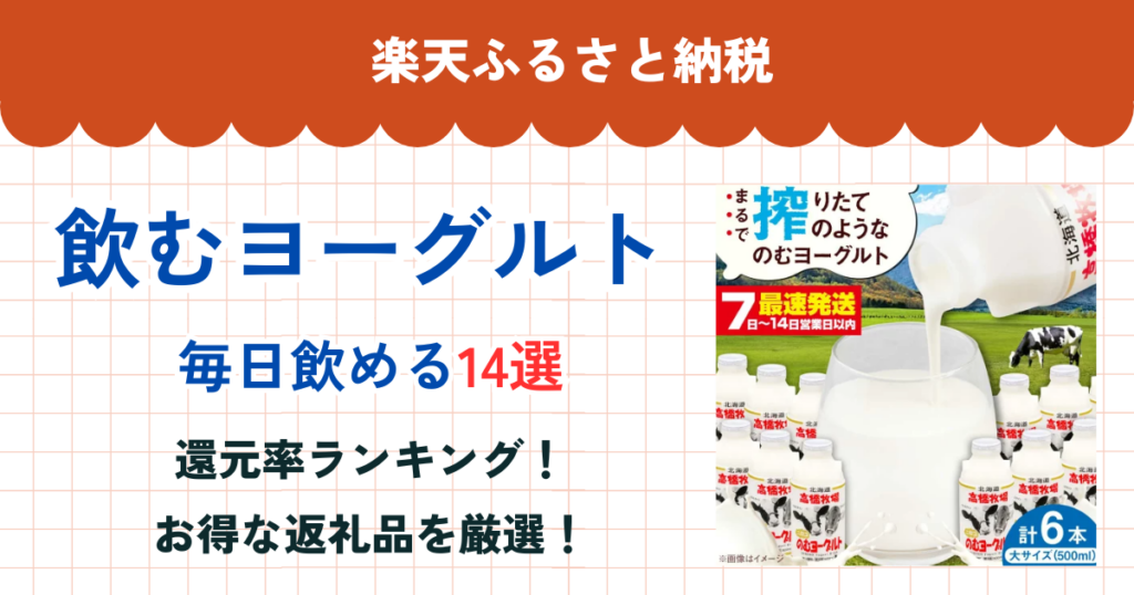 楽天ふるさと納税の飲むヨーグルト還元率ランキング