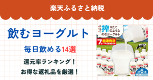 楽天ふるさと納税の飲むヨーグルト還元率ランキング