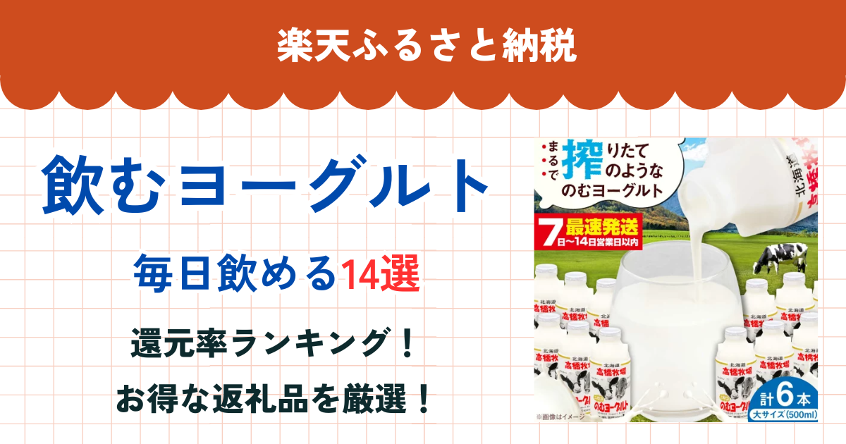 楽天ふるさと納税の飲むヨーグルト還元率ランキング
