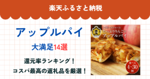 楽天ふるさと納税のアップルパイ還元率ランキング