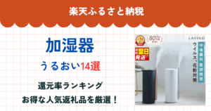 楽天ふるさと納税の加湿器還元率ランキング