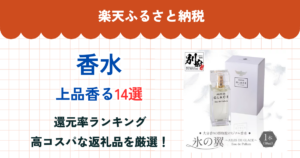 楽天ふるさと納税の香水還元率ランキング