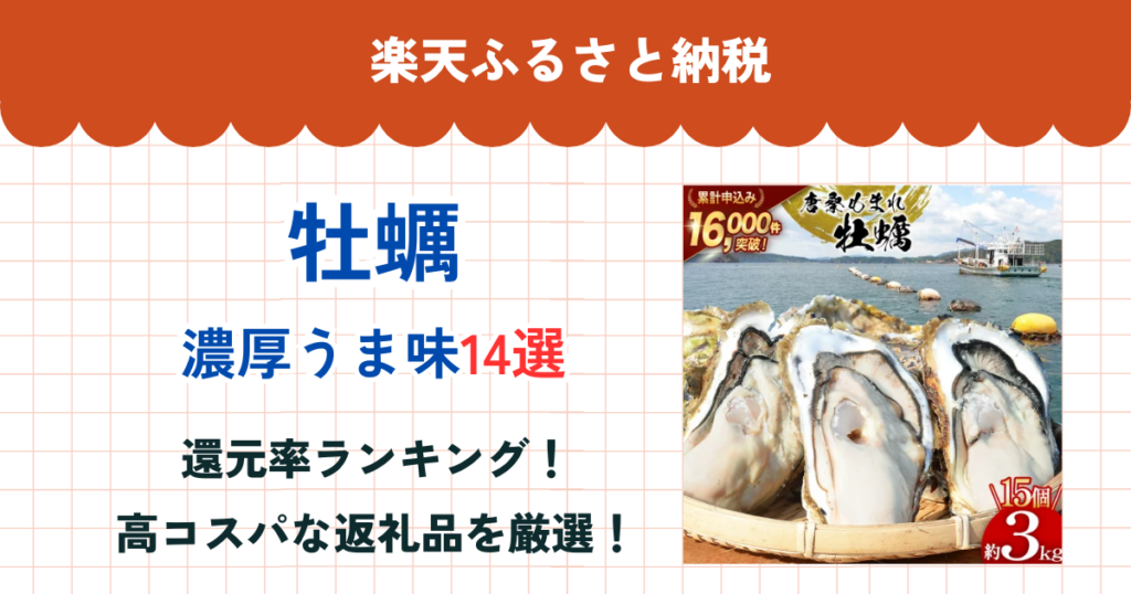 楽天ふるさと納税の牡蠣還元率ランキング