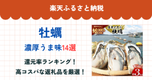 楽天ふるさと納税の牡蠣還元率ランキング