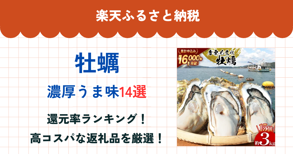 楽天ふるさと納税の牡蠣還元率ランキング