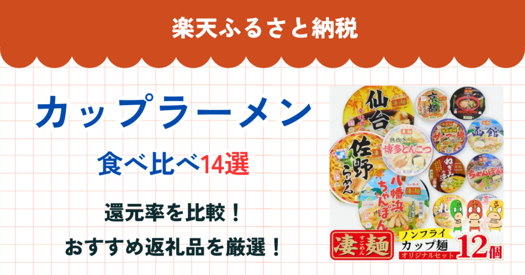 楽天ふるさと納税のカップラーメン還元率ランキング