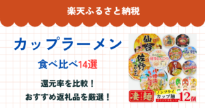 楽天ふるさと納税のカップラーメン還元率ランキング