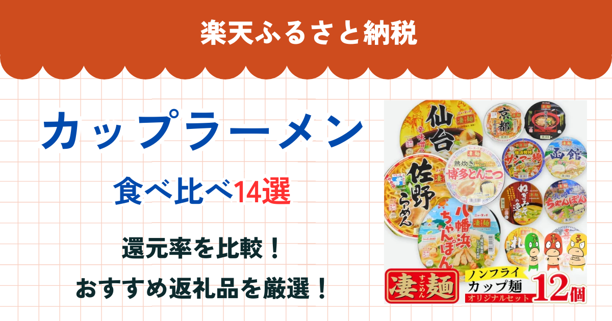 楽天ふるさと納税のカップラーメン還元率ランキング