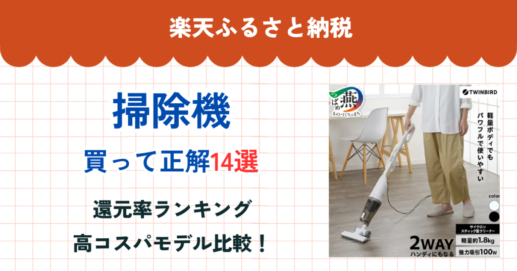 楽天ふるさと納税の掃除機還元率ランキング