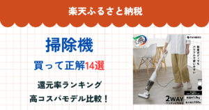 楽天ふるさと納税の掃除機還元率ランキング