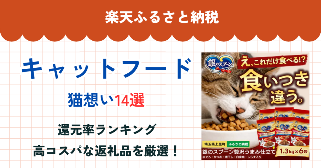 楽天ふるさと納税のキャットフード還元率ランキング