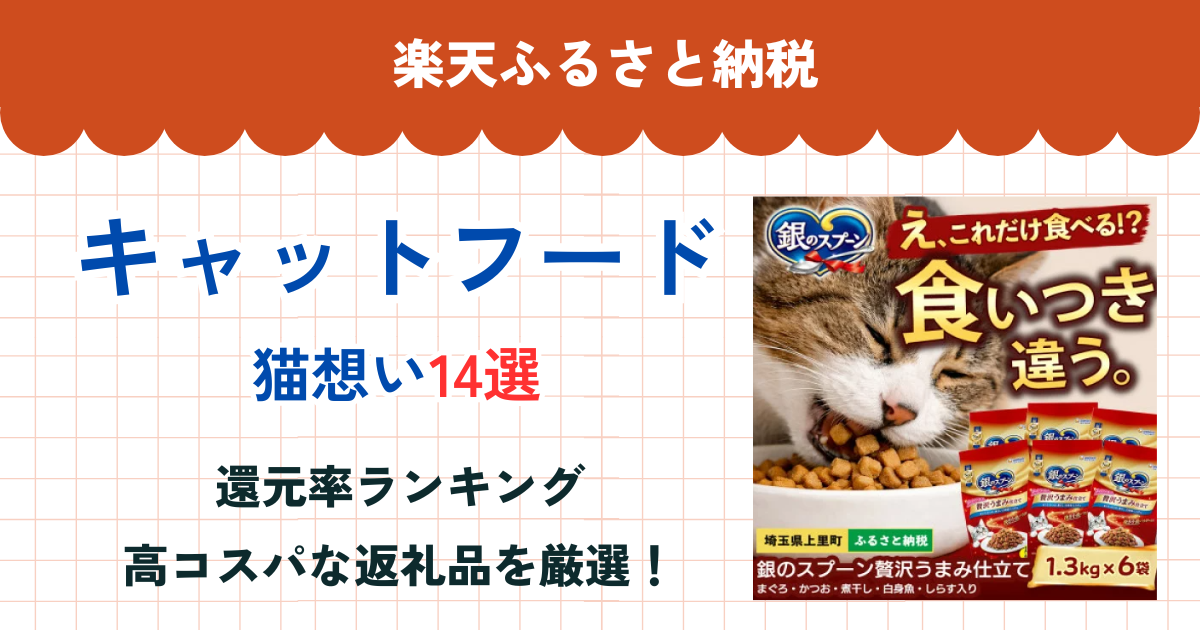 楽天ふるさと納税のキャットフード還元率ランキング