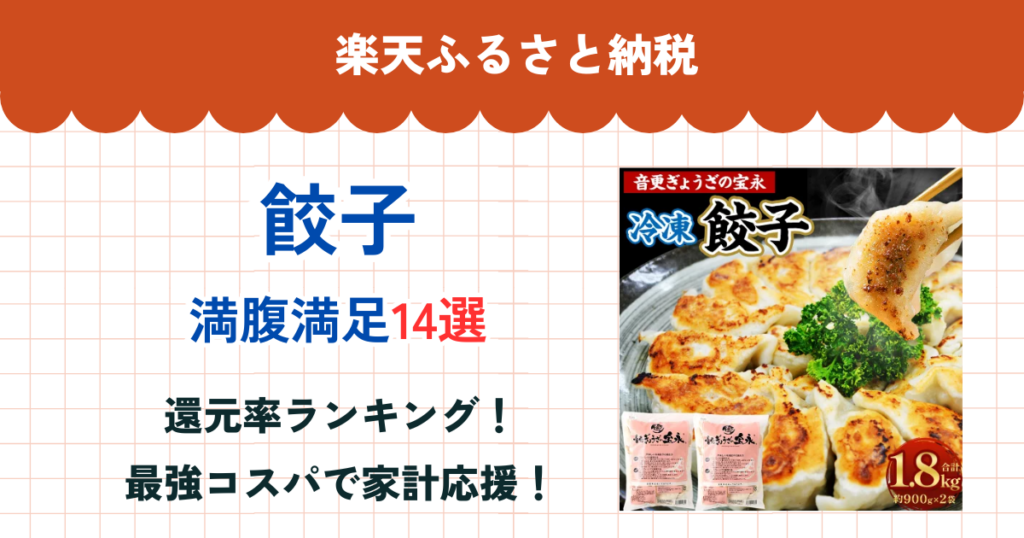 楽天ふるさと納税の餃子還元率ランキング