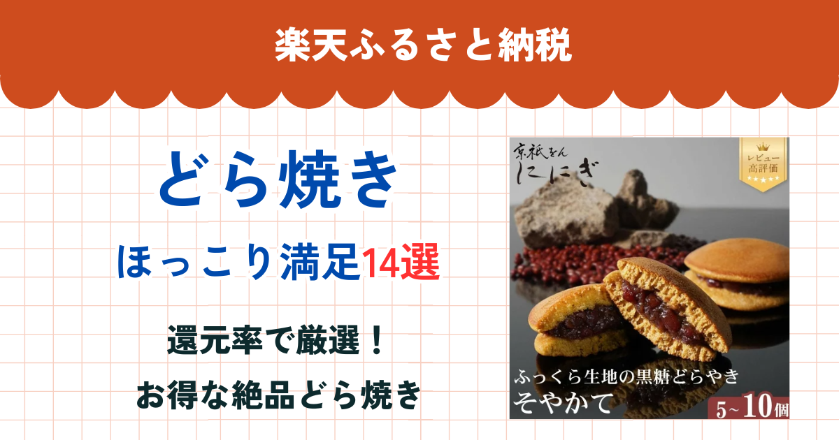 楽天ふるさと納税のどら焼き還元率ランキング