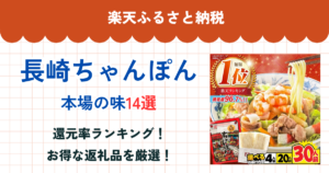 楽天ふるさと納税の長崎ちゃんぽん還元率ランキング