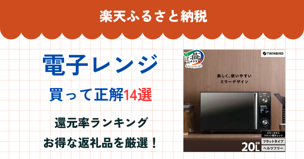 楽天ふるさと納税の電子レンジ還元率ランキング
