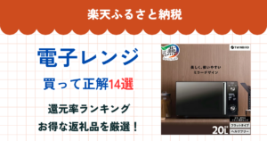 楽天ふるさと納税の電子レンジ還元率ランキング