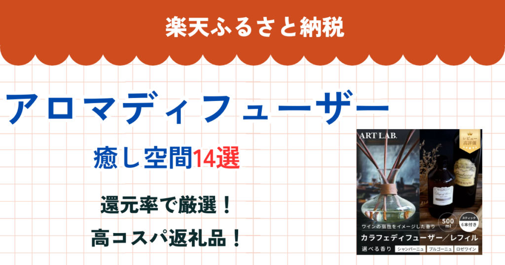 楽天ふるさと納税のアロマディフューザー還元率ランキング