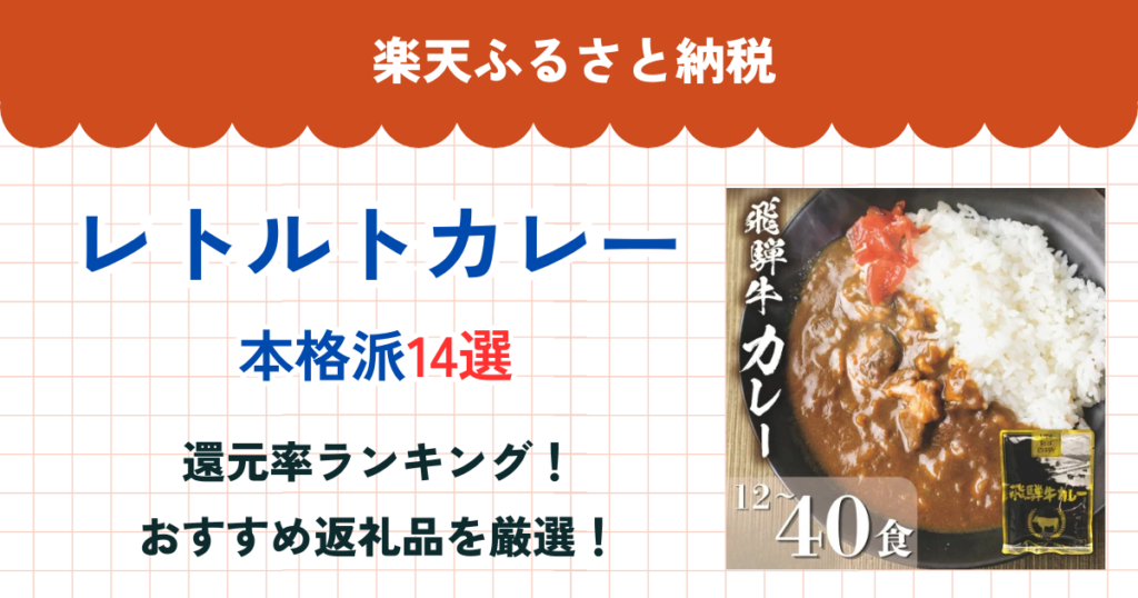 楽天ふるさと納税のレトルトカレー還元率ランキング