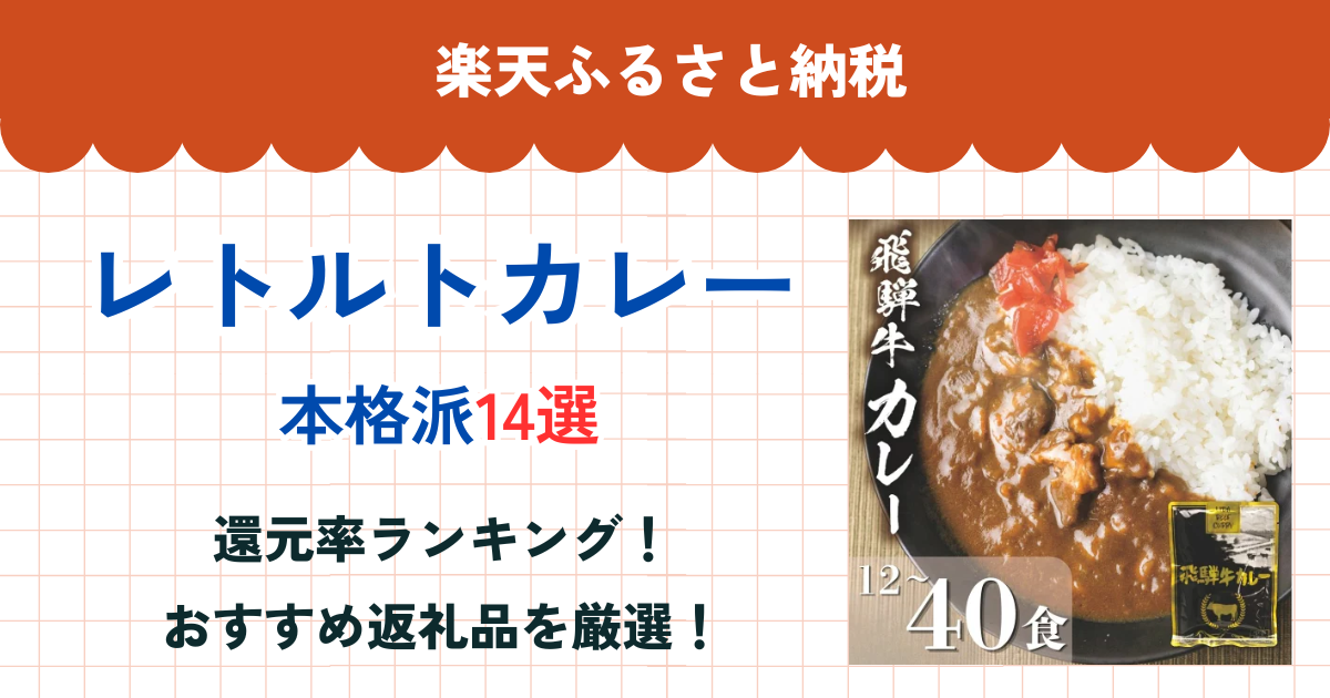 楽天ふるさと納税のレトルトカレー還元率ランキング