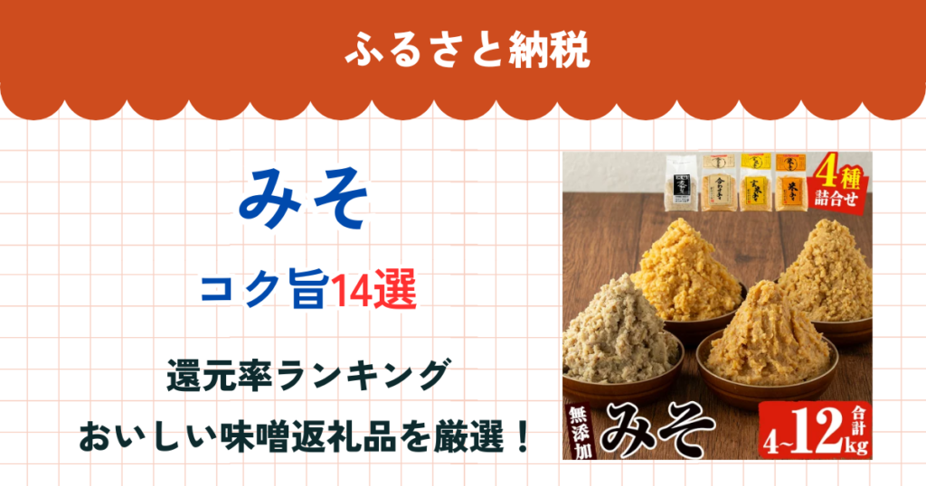 ふるさと納税のみそ還元率ランキング