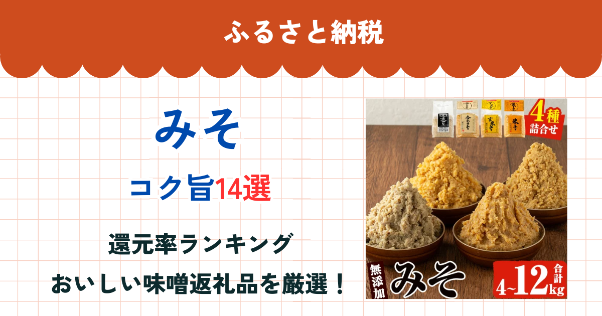 ふるさと納税のみそ還元率ランキング