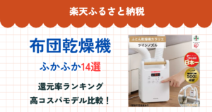 楽天ふるさと納税の布団乾燥機ランキング