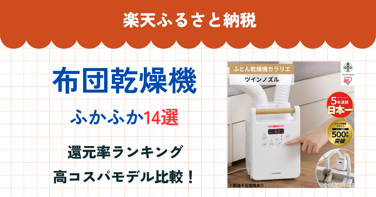 楽天ふるさと納税の布団乾燥機ランキング