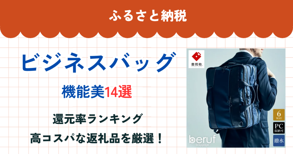 ふるさと納税のビジネスバッグ還元率ランキング