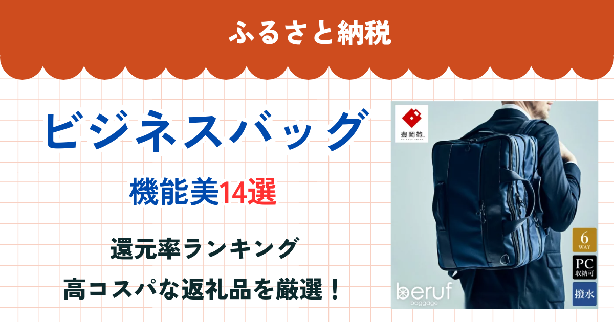 ふるさと納税のビジネスバッグ還元率ランキング