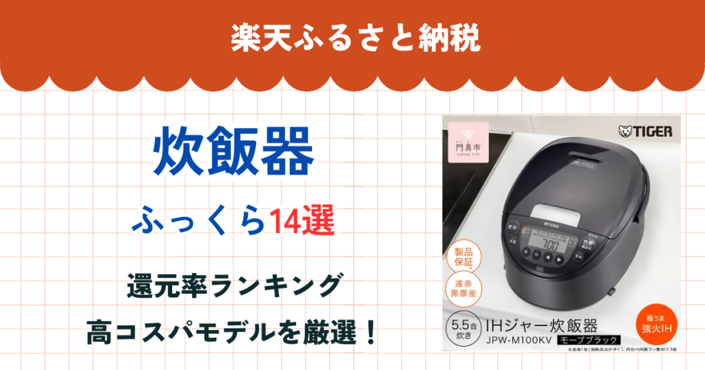 楽天ふるさと納税の炊飯器還元率ランキング