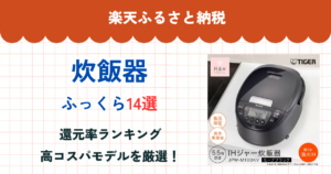 楽天ふるさと納税の炊飯器還元率ランキング