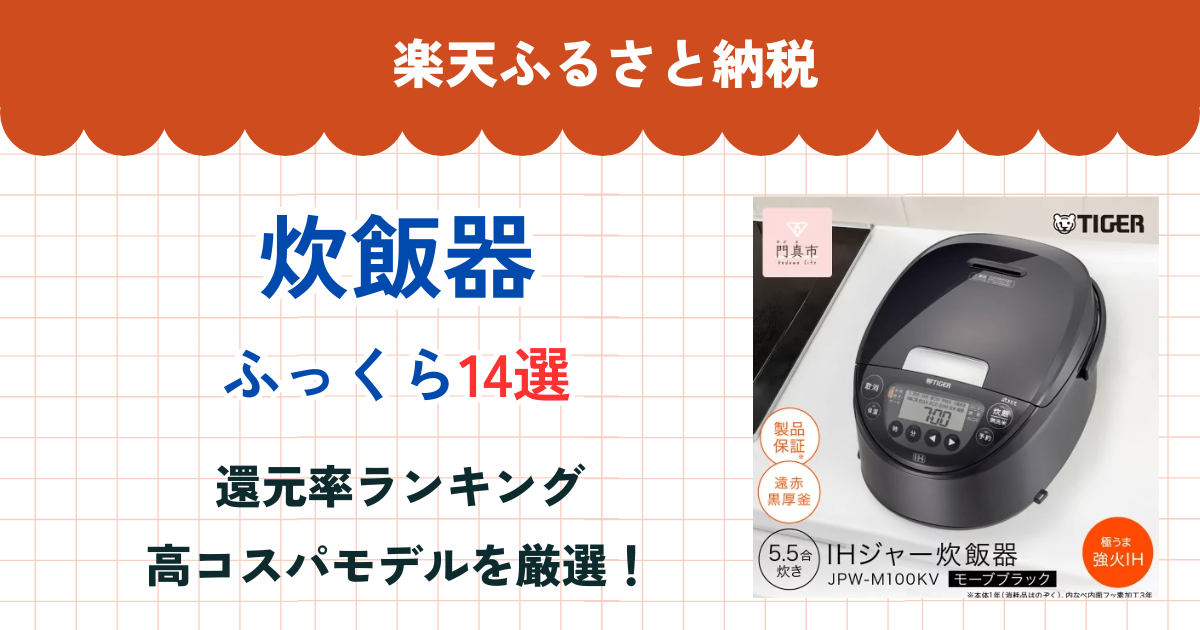 楽天ふるさと納税の炊飯器還元率ランキング