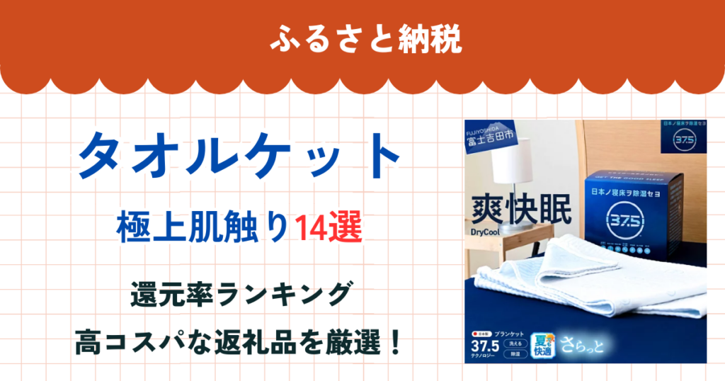 ふるさと納税のタオルケット還元率ランキング