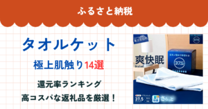 ふるさと納税のタオルケット還元率ランキング