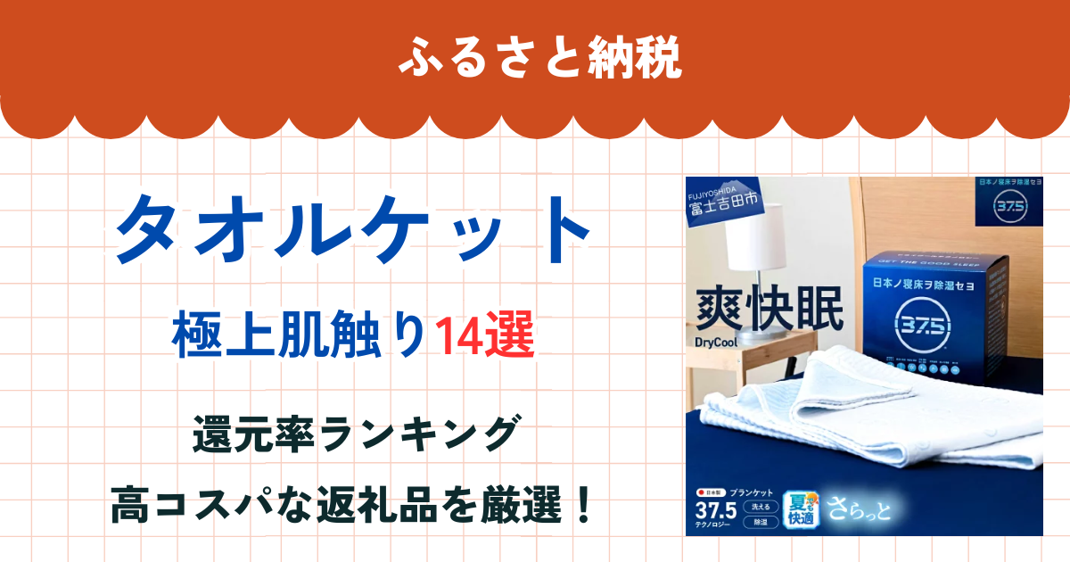 ふるさと納税のタオルケット還元率ランキング