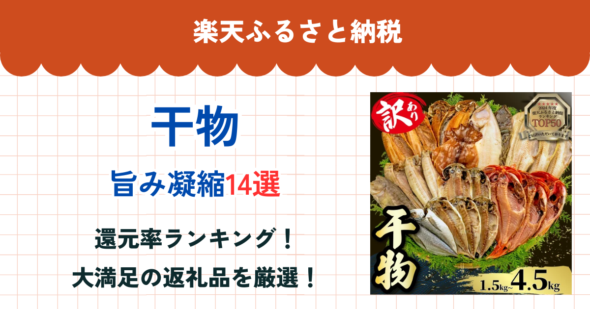 楽天ふるさと納税の干物還元率ランキング