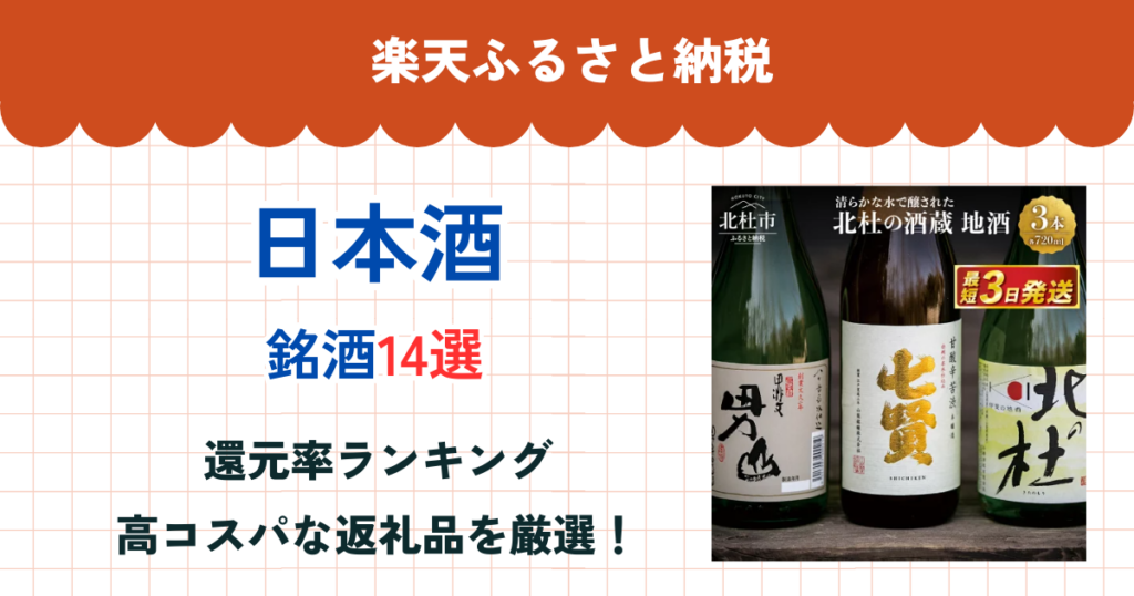 楽天ふるさと納税の日本酒還元率ランキング